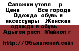 Сапожки утепл. 39р. › Цена ­ 650 - Все города Одежда, обувь и аксессуары » Женская одежда и обувь   . Адыгея респ.,Майкоп г.